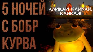 Бесстыжий бобр 8# 5 НОЧЕЙ С БОБР КУРВА