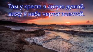 Синее небо и крест на холме. Христианское караоке
