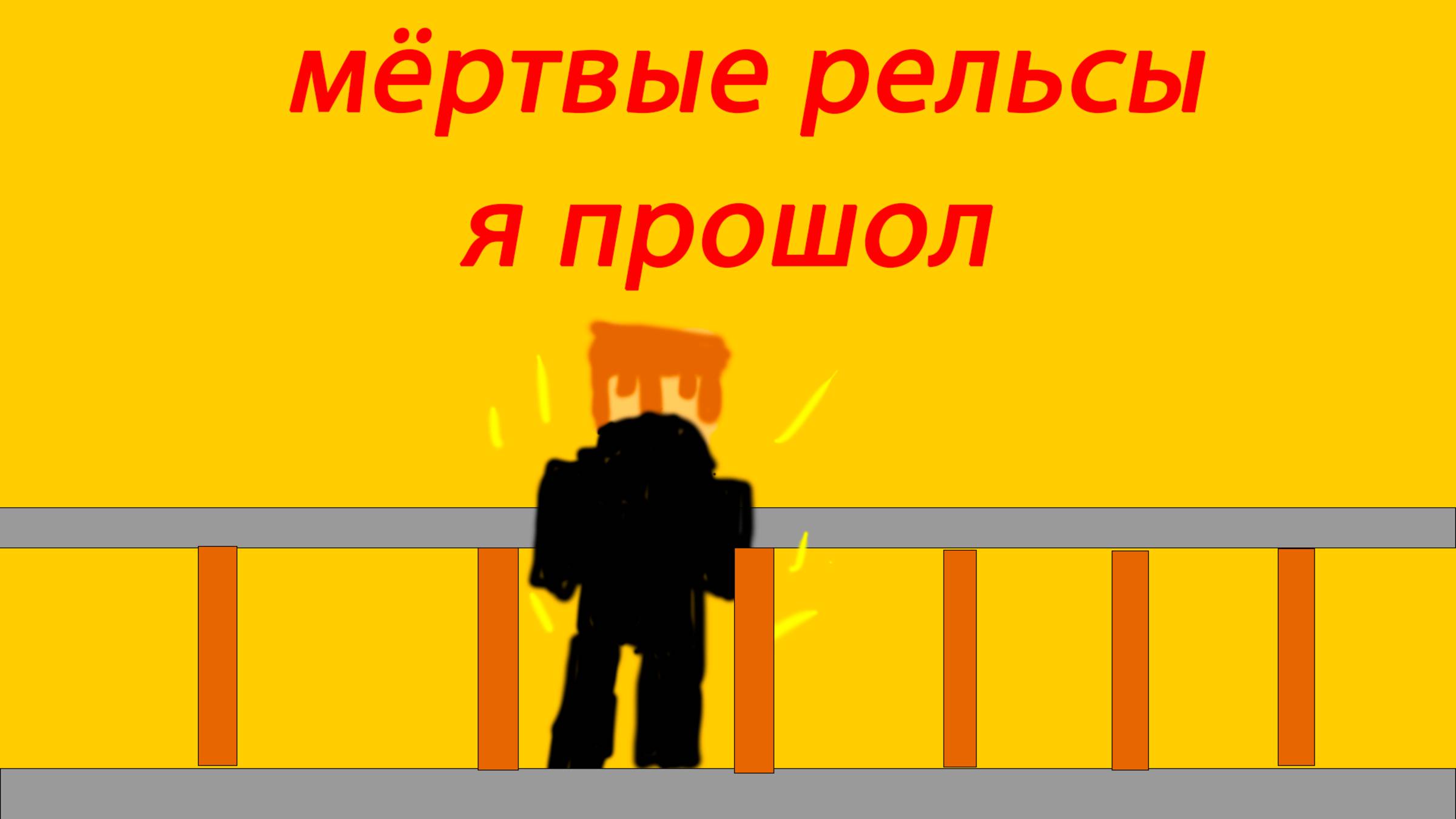 Я ПРОШОЛ МЁРТВЫЕ! РЕЛЬСЫ!!!!!