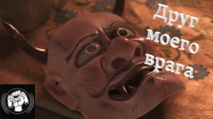 Друг моего врага Ассасин Крид Шадоус