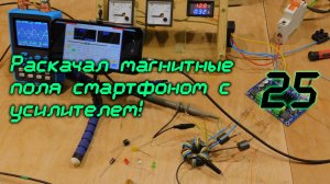 Раскачал магнитные поля смартфоном с усилителем /25