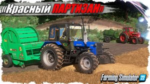 🟢 🅻🅸🆅🅴 FS-22 ☭ «Красный Партизан». День седьмой. Работа по найму за спасибо.