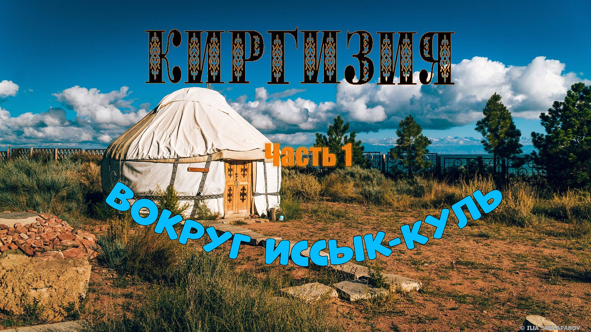 Киргизия. Вокруг Иссык-Куль. Часть 1.