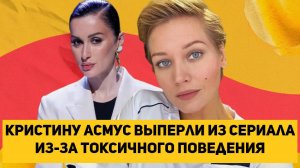 Кристину Асмус выперли из сериала Склиф из-за токсичного поведения