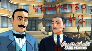 Убийство на Б...|| Пуаро Агаты Кристи Ч.3