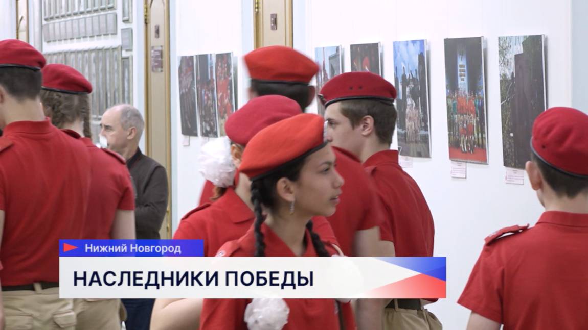 Открылась выставка «Наследники Победы» в Нижнем Новгороде