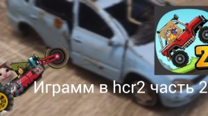 играем опять в hcr2