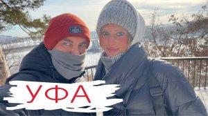 Уфа - город аристократов и богемы