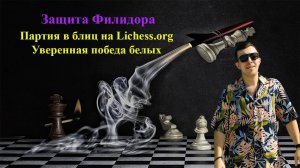 Защита Филидора  ♕ Шахматы