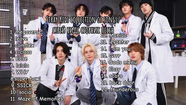 Stray Kids song collection/сборник песен стрей кидс
