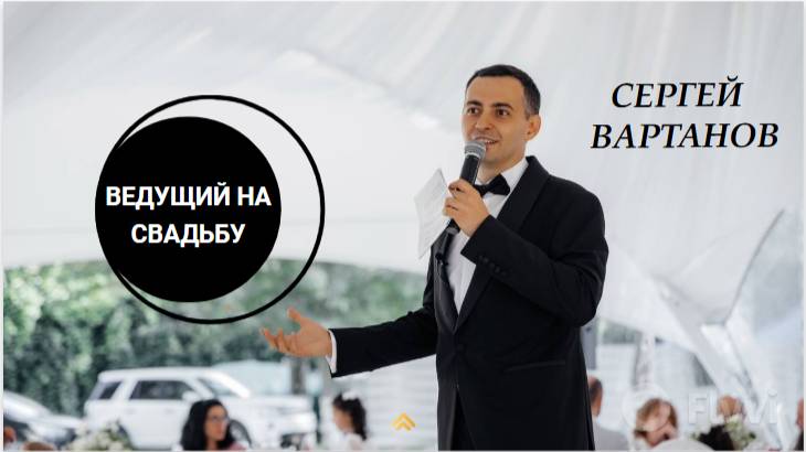Ведущий на свадьбу