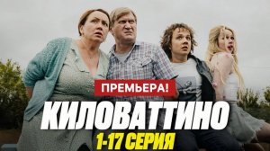 Киловаттино 1,2,3,4,5,6,7,8 - 17 серия (сериал СТС 2025)