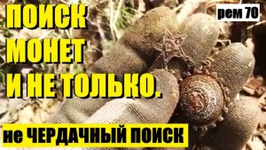 ПОИСК МОНЕТ И НЕ ТОЛЬКО. рем 70