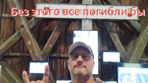 Если бы небыло этого, то все бы погибли!