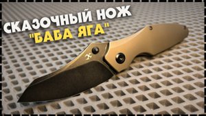 "БАБА ЯГА" РУССКИЙ НАРОДНЫЙ Складной Нож! Kansept Baba Yaga