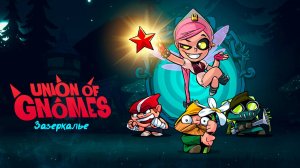 ЗАЗЕРКАЛЬЕ. ЖЕСТКАЯ КОНЦОВКА - Union of Gnomes #12