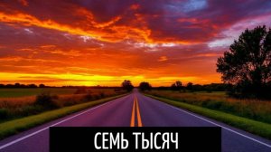 7000 / Подвальный джем