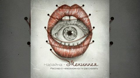 Мениппея. Рассказ о невозможности рассказать