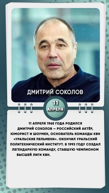 11 апреля 1965 года родился Дмитрий Соколов — российский актёр, юморист и шоумен