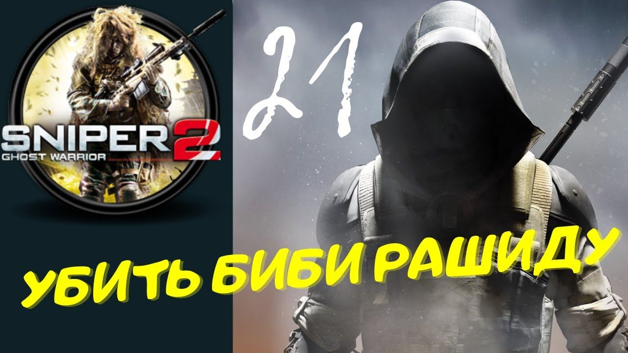 Sniper Ghost Warrior Contracts 2 - [УБИТЬ БИБИ РАШИДУ] прохождение часть 21-я смотреть онлайн