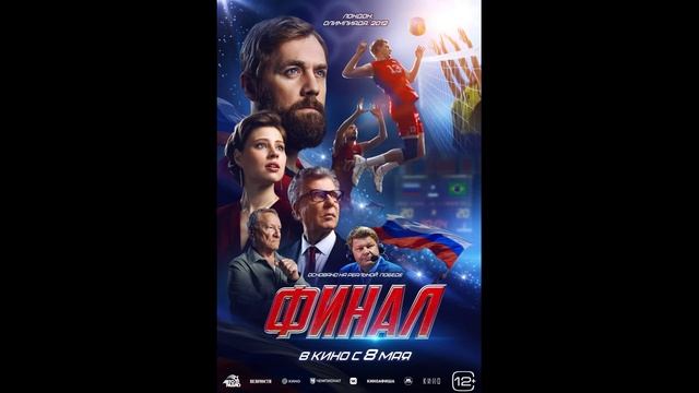 Финал (2025)