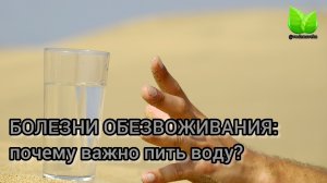Болезни обезвоживания:почему важно пить воду!? О.А.Бутакова