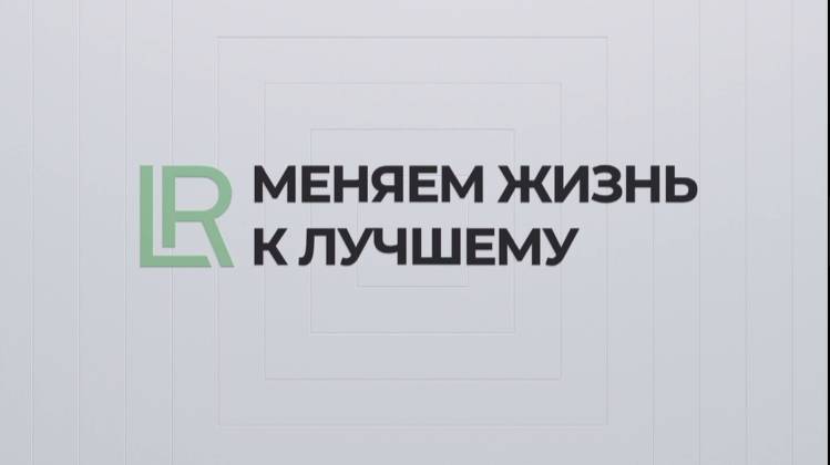КАК LR МЕНЯЕТ ЖИЗНЬ ЛЮДЕЙ