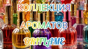 Моя коллекция ароматов от Орифлэйм