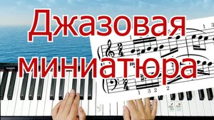 Шмитц Воспоминание Разбор на Пианино Джаз Легко Для Начинающих