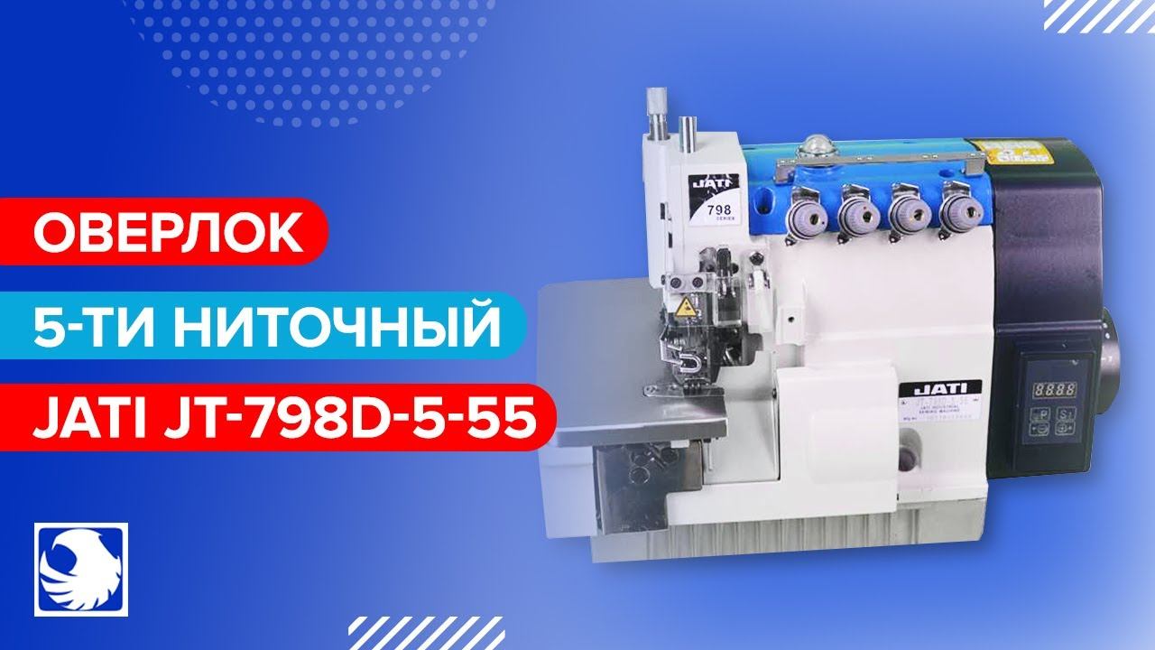 JATI JT-798D-5-55 - Промышленный оверлок 5-ти ниточный