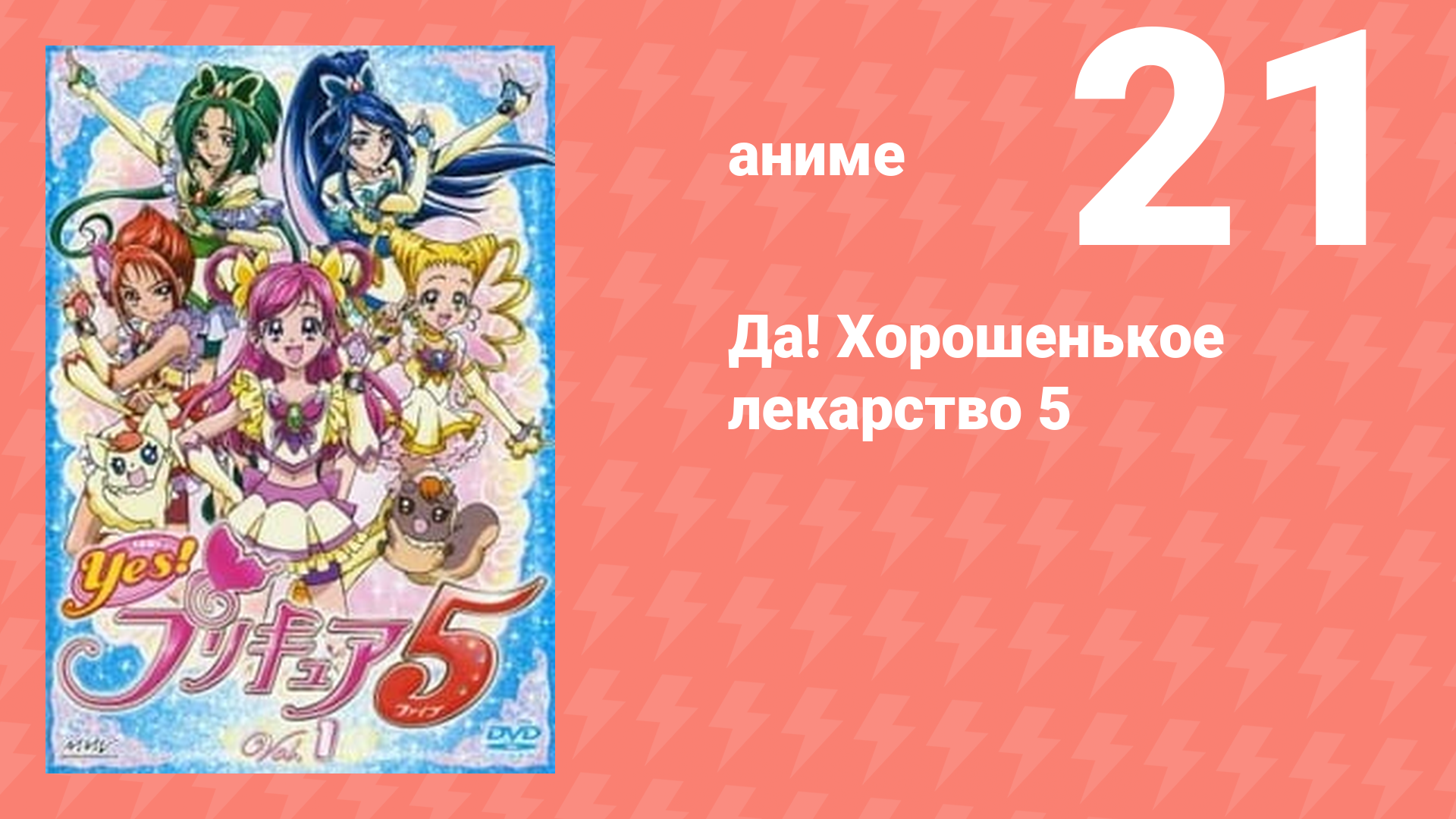 Да! Хорошенькое лекарство 5 21 серия (аниме-сериал, 2007)