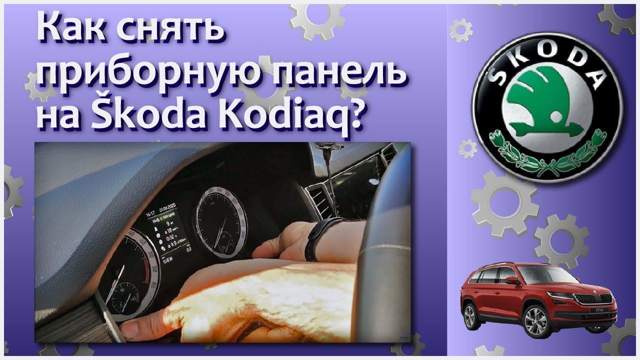 Как снять приборную панель Шкода Кодиак смотреть онлайн