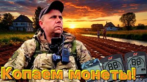 Поиск монет на  царском хуторе !!!