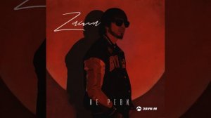 Zama - Не реви