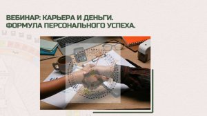 Вебинар "Карьера и деньги: формула персонального успеха"