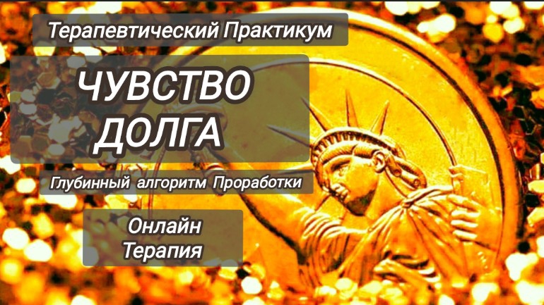 ДЕНЕЖНАЯ ТЕРАПИЯ ОНЛАЙН.Глубинный Алгоритм проработки ЧУВСТВА ДОЛГА. Свобода быть Богатым 🌞💰