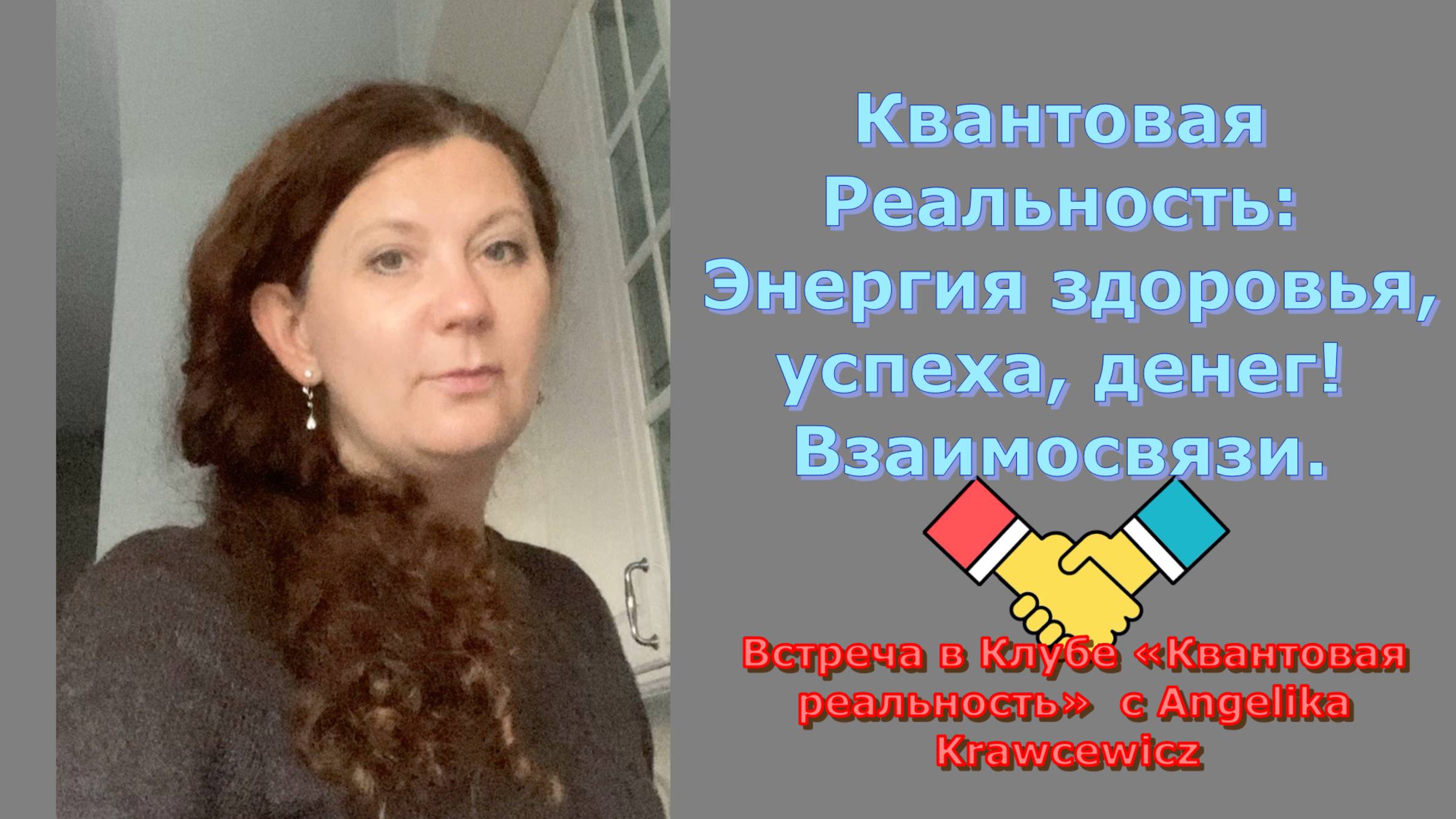 Квантовая Реальность Энергия здоровья, успеха, денег! Взаимосвязи.