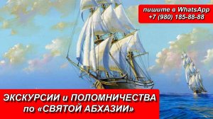 ЭКСКУРСИИ и ПОЛОМНИЧЕСТВА по «СВЯТОЙ АБХАЗИИ»