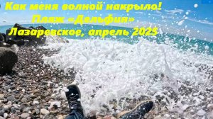 Как меня волной накрыло! Лазаревское, пляж "Дельфин" и подмоченная репутация! Апрель 2025.