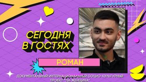 Сезон 2 | Серия 9 | Раман