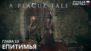 Прохождение A Plague Tale: Innocence. Глава 13. Епитимья. Русская озвучка от Games Voice