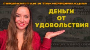 ДЕНЬГИ ОТ УДОВОЛЬСТВИЯ | Елена Полюбина