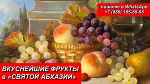 ВКУСНЕЙШИЕ ФРУКТЫ в «СВЯТОЙ АБХАЗИИ»