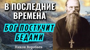 Остался для Нашего Времени только один единственный ПУТЬ…Игумен Никон Воробьев