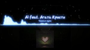 Ai feat. Агата Кристи - Чёрная луна