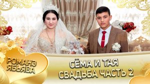 Сёма и Тая! Одэл о Коля о Тэмрюк! Кай о Сано о Курний! Ябьява - 2 часть!