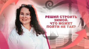 Решил строить зимой. Что может пойти не так?