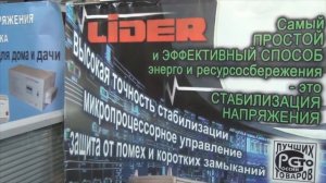 Отзыв о стабилизаторах напряжения LIDER
