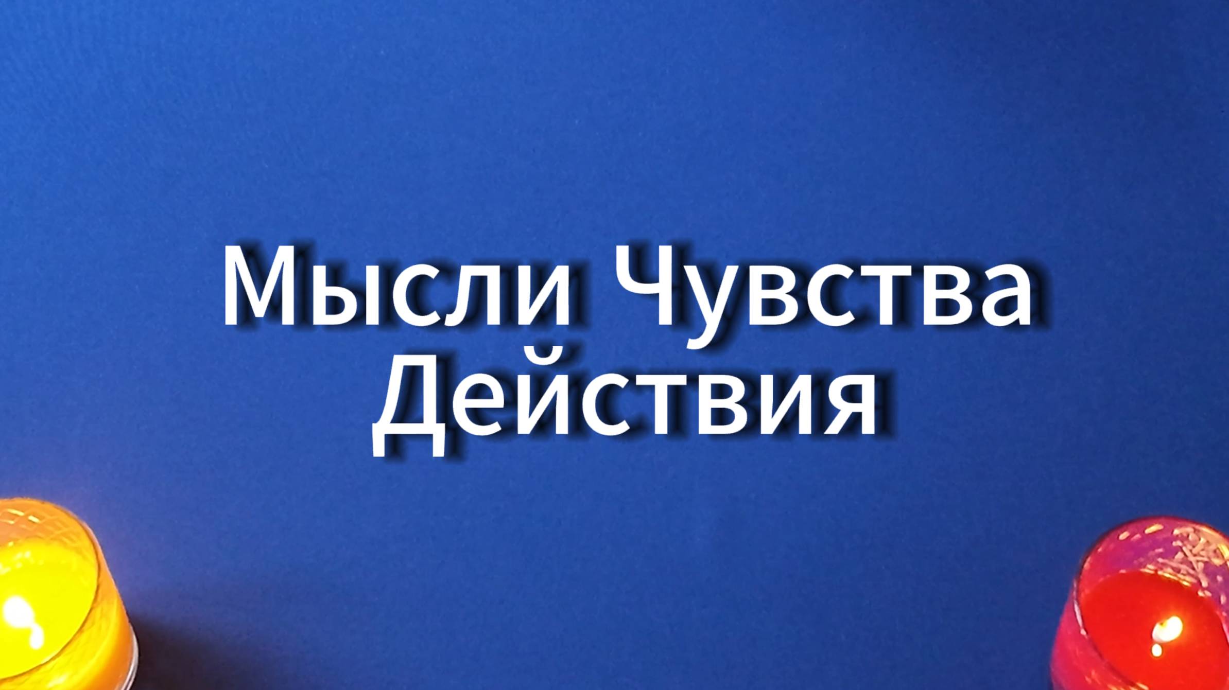 таро расклад "МЫСЛИ, ЧУВСТВА, ДЕЙСТВИЯ"