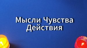 таро расклад "МЫСЛИ, ЧУВСТВА, ДЕЙСТВИЯ"
